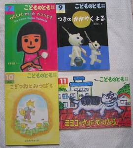 【送料込み】福音館書店「こどものとも 年中向き」2020年7月号・9月号・10月号・11月号　4冊セット (図書館のリサイクル本)