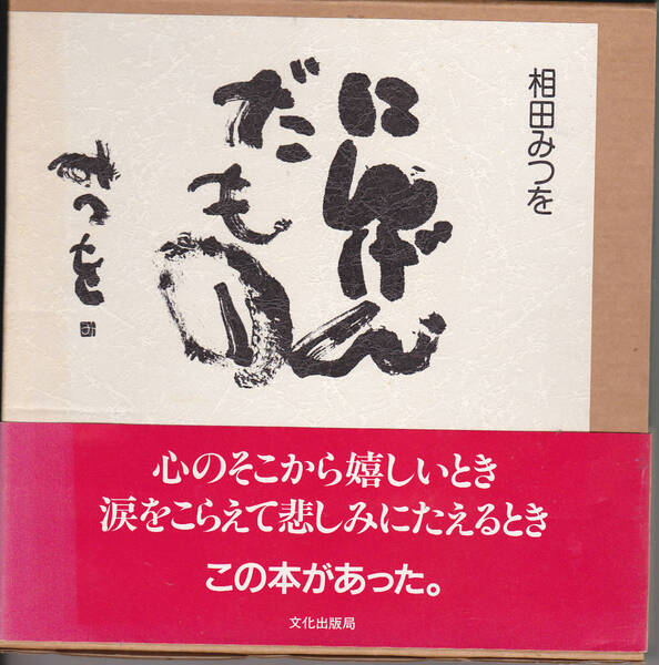 0370【150円+送料200円】相田みつお 著「にんげんだもの」文化出版局刊 箱入り
