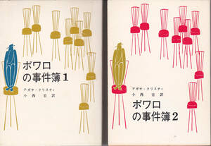 0278【送料込み】創元文庫 アガサ・クリスティ著「ポアロの事件簿 1」・「ポアロの事件簿 2」　1976年刊　2冊セット