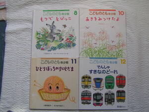 【送料込み】福音館書店「こどものとも 年少版」2021年8月号・10～12月号　4冊セット (図書館のリサイクル本)