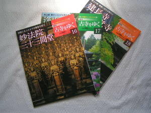 16-18【送料無料】小学館ウィークリー「古寺をゆく」妙法院・三十三間堂・浄瑠璃寺・岩船寺・建長寺・円覚寺