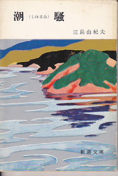 【送料込み】《表紙カバーのタイトルがレトロです。》昭和43年発行　新潮文庫　三島由紀夫 著「潮騒(しおさゐ)」