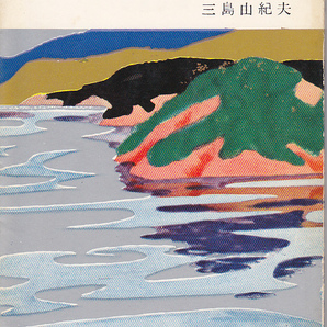 【送料込み】《表紙カバーのタイトルがレトロです。》昭和43年発行　新潮文庫　三島由紀夫 著「潮騒(しおさゐ)」