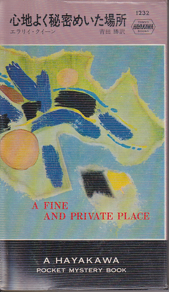 0358【送料込み】《ハヤカワ ポケットミステリー1232》エラリー・クイーン著「心地よく秘密めいた場所」初版