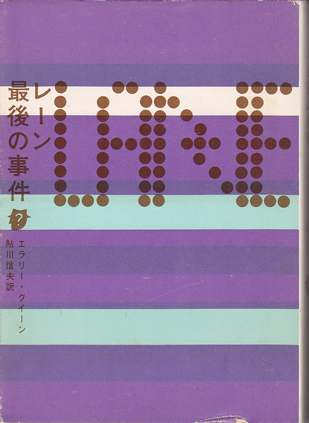 0354【送料込み】エラリー・クイーン 著「レーン最後の事件」創元推理文庫　1977年刊　第45版