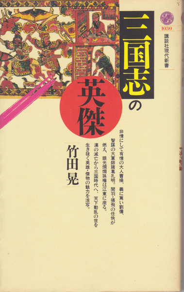 0152【送料込み】竹田晃 著「三国志の英傑」(講談社現代新書)