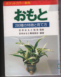 【送料込み】ポケットカラー事典「おもと ～280種の特徴と育て方～」日本おもと協会 監修　三心堂出版刊