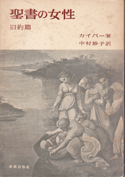 【送料込み】カイパー著「聖書の女性 旧約篇」新教出版社刊