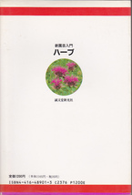 【送料込み】新園芸入門 「ハーブ　作り方・楽しみ方」誠文堂新光社刊　少し書き込みあり_画像2