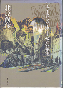 【送料込み】北原尚彦 著「シャーロック・ホームズの蒐集」創元社刊　ハードカバー (図書館のリサイクル本)