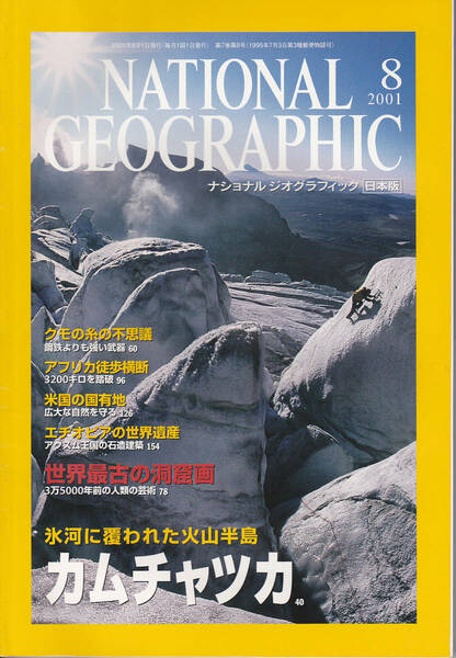 0365【送料込み】「ナショナルジオグラフィック 2001年8月号」カムチャッカ/世界最古の洞窟画/クモの糸の不思議 など