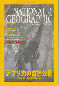 【送料込み】「ナショナルジオグラフィック 2001年9月号」アフリカの自然公園/年代測定の驚異/北極のセイウチ など