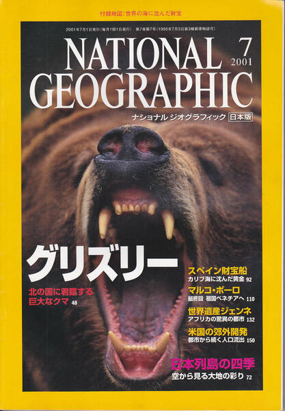 0364【送料込み】「ナショナルジオグラフィック 2001年7月号」グリズリー/スペイン財宝船/日本列島の四季 など