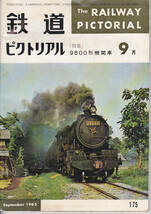 【送料込み】鉄道図書刊行会刊 鉄道雑誌「鉄道ピクトリアル No.175. 1965年9月号」特集 : 9600型機関車_画像1