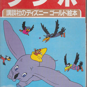 0277【送料込み】講談社のディズニーゴールド絵本(A-6)「ダンボ」1986年刊　第2刷