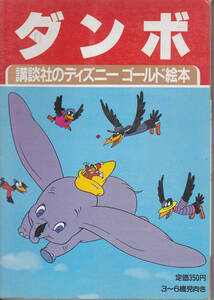 0277【送料込み】講談社のディズニーゴールド絵本(A-6)「ダンボ」1986年刊　第2刷