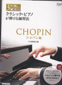 【送料込み】《ピアノの教本》「3年後、確実にクラシック・ピアノが弾ける練習法 -ショパン編-」CD付　(図書館のリサイクル本)