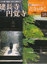 16-18【送料無料】小学館ウィークリー「古寺をゆく」妙法院・三十三間堂・浄瑠璃寺・岩船寺・建長寺・円覚寺_画像4