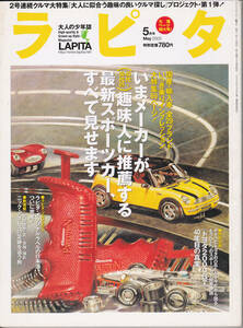 0144【送料込み】大人の少年誌「ラピタ LAPITA 2003年5月号」特集 : 最新スポーツカー、すべて見せます