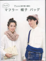 【送料込み】《編み物の本》「7人の人気作家が編む ざっくりマフラー　帽子　バッグ」　(図書館のリサイクル本)_画像1