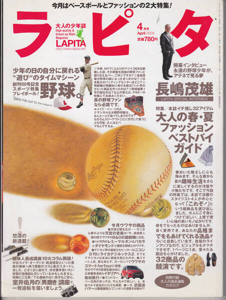 0145【200円+送料200円】大人の少年誌「ラピタ LAPITA 2004年4月号」特集 : もう一度野球に熱くなる / 長嶋茂雄インタビュー