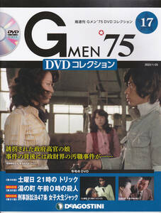 17.【送料込み】ディアゴスティーニDVDコレクション「Gメン’75」 第17号 第49話～第51話 (DVD未開封)