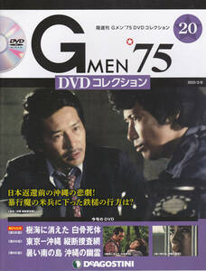 20.【送料込み】ディアゴスティーニDVDコレクション「Gメン’75」 第20号 第58話～第60話 (DVD未開封)