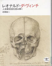 【送料込み】新潮社とんぼの本「レオナルド・ダ・ヴィンチ 人体解剖図を読み解く」(図書館のリサイクル本)_画像1