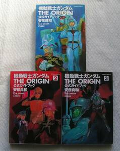 【送料無料】《機動戦士ガンダム THE ORIGIN 公式ガイドブック》全3巻　第2巻・3巻は初版