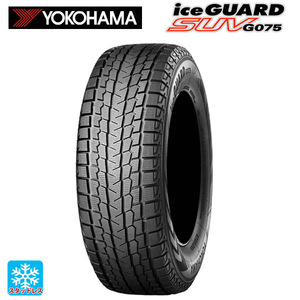 スタッドレスタイヤ 215/65R17 99Q 17インチ ヨコハマ アイスガードSUV G075 新品1本