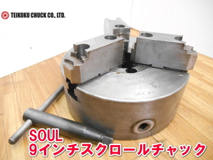 帝国チャック【激安】TEIKOKU CHUCK SOUL ソウル 9インチ スクロール チャック 3爪 230mm 爪分割タイプ 3JAWスクロールチャック SAX#9 1640