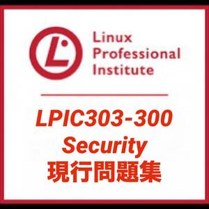 【レベル３認定】LPIC LinuC 303-300 　セキュリティ 　　Security　本試験問題 一発合格 