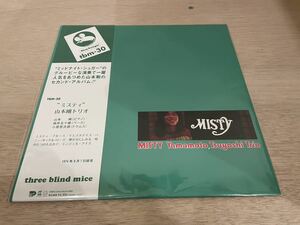 TSUYOSHI YAMAMOTO 山本剛 ミスティ (LP) レコード アナログ盤 帯付 2023年アンコールプレス MISTY three blind mice TBM
