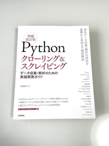 Ｐｙｔｈｏｎクローリング＆スクレイピング　データ収集・解析のための実践開発ガイド （増補改訂版） 加藤耕太／著