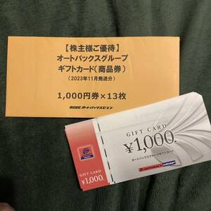 オートバックス株主優待（商品券）１３０００円分、送料無料