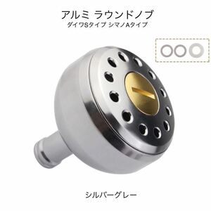 シルバーグレー ダイワSタイプ シマノAタイプ アルミ ラウンドノブ リールハンドル スピニングリール ツインパワー バイオマスター 等 釣り