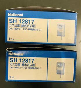 未使用　ナショナル　松下電工　SH12817 ガス当番都市ガス用　AC100Vコード式　移報接点なし　合計2個