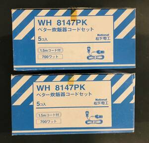 未使用　ナショナル　松下電工　WH8147PK ベター炊飯器コードセット　1.5m 700W 合計10個