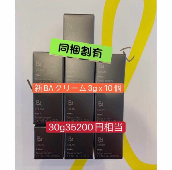 ポーラ第6世代　B.A クリームN 3g X10個 本体同量 30g