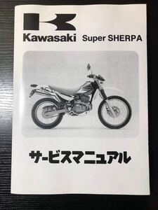 ★極美品★スーパーシェルパ　サービスマニュアル　1997〜2007 美品 綺麗 レア