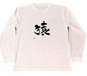 猿　ドライ　Tシャツ　漢字　KANJI　グッズ　書道　格闘技　干支　モンキー　ロングTシャツ　ロンT