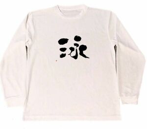 泳　ドライ　Tシャツ　水泳　水球　ダイビング　海　グッズ　漢字　KANJI　書道　ロングTシャツ　ロンT