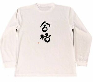 合格　ドライ　Tシャツ　書道　受験　漢字　KANJI　グッズ　資格試験　　ロングTシャツ　ロンT