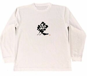 愛　ドライTシャツ　書道　漢字　グッズ　お土産　日本　LOVE　ロングTシャツ　ロンT