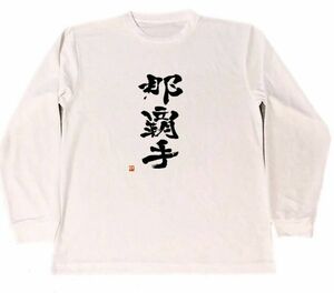 那覇手　ドライ　Tシャツ　空手　武道　格闘技　書道　グッズ　ロングTシャツ　ロンT