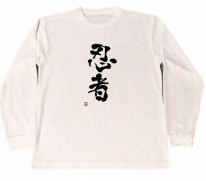 忍者　ドライ　Tシャツ　NINJA　グッズ　バイク　書道　ロングTシャツ　ロンT