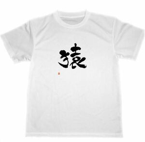 猿　ドライ　Tシャツ　漢字　KANJI　グッズ　書道　格闘技　干支　モンキー