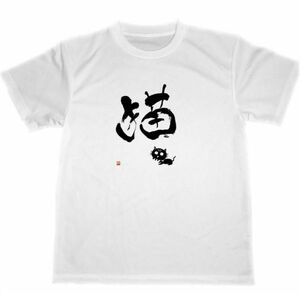 猫　切り絵　書道　ドライ　Tシャツ　ドクロ　ネコ