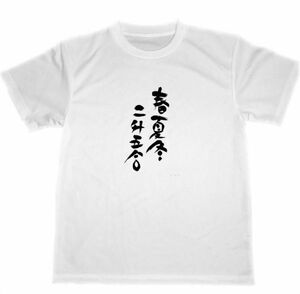 春夏冬二升五合　ドライ　Tシャツ　商いますます繁盛　商売繁盛　グッズ　書道　金運