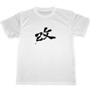 改 ドライ Tシャツ 書道 KANJI カスタム グッズ 改造